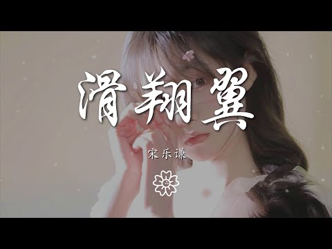 宋樂謙 - 滑翔翼『想做個滑翔翼帶你』【動態歌詞Lyrics】