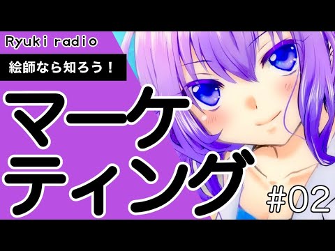 【イラストレーターにも無関係じゃない？！】マーケティングって知ってますか？