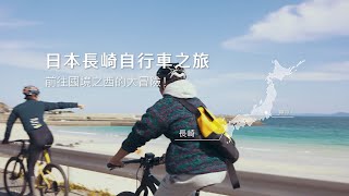 日本長崎 - 國境之西的自行車之旅