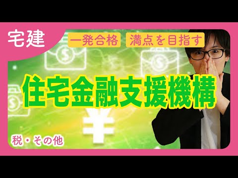 【宅建】必ず得点できる！住宅金融支援機構法をわかりやすく解説（税その他）