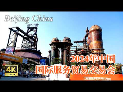 2024中国国际服务贸易交易会（下部），展会现场｜CIFTIS 2024｜Trade in services China｜北京服贸会 Discover the Real China in 4K HDR