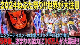 【海外の反応】いよいよねぶた祭りがやってきた!!日本のみならず世界を虜にしている理由が明らかに!!