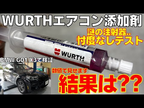 【エアコン添加剤テスト】 WURTH クールショット ホントに効果出るかデータで見せます。BMW G01 X3で忖度なしガチ検証！