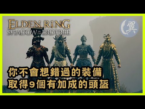 你不會想錯過的裝備! 取得9個有加成的頭盔! - Elden Ring Shadow of the Erdtree Edition 艾爾登法環黃金樹幽影