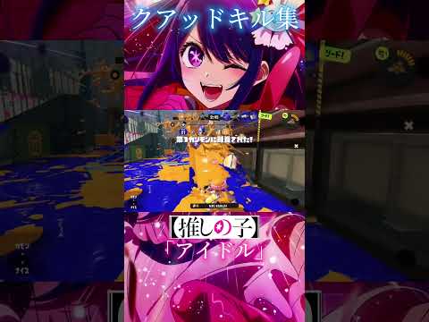 爽快！クアッドキル集！【アイドル×スプラ3】#スプラ3 #スプラトゥーン3 #キル集 #shorts