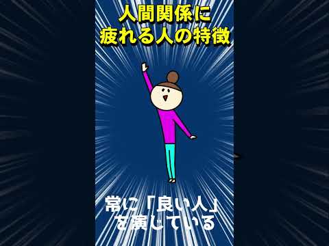 人間関係に疲れてしまう人の特徴３選　#shorts