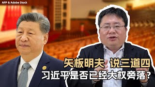 习近平是否已经大权旁落？