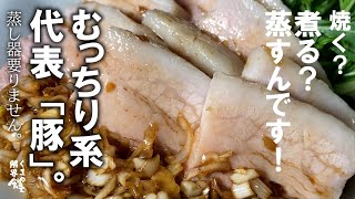 【超簡単ですが、このむちむち感は初体験と思うんです】焼く？　煮る？　蒸すんです！！　むっちり系代表です。　蒸し器は要らないから。