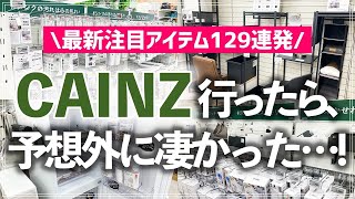 【カインズ最新ストアツアー】こんな商品知らなかった！カインズの便利すぎる収納・家事グッズをお片付けのプロがストアツアーで一気に紹介