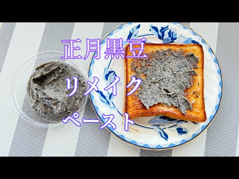 黒豆ペースト　お正月の残り黒豆でペースト。ぱんにお餅にお菓子に！