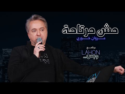 مروان خوري - مش مرتاحة | برنامج لهون وبس مع مروان خوري