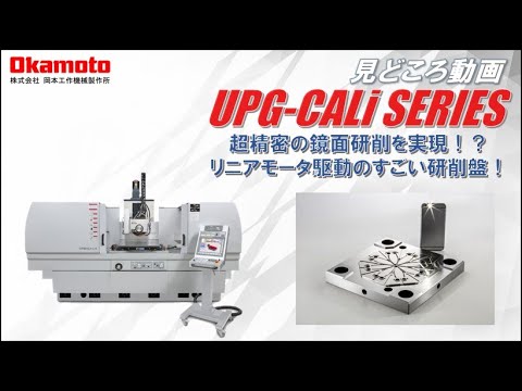 平面研削盤UPG-CALiシリーズカタログ見どころ動画【岡本工作機械製作所】