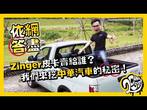 【依網答盡】Zinger 皮卡賣給誰？我們來挖中華汽車的秘密！🙊