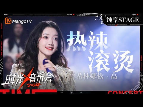 【时光音乐会4·纯享】#希林娜依高《#热辣滚烫 》一开口满满都是回忆 全场大合唱的瞬间就像电影的续集| Time Concert S4 EP11 Stage | MangoTV Music