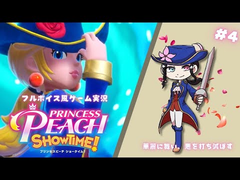 待っていてね、キラリスタ#4【プリンセスピーチ Showtime!|ゲーム実況】