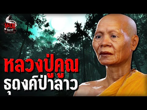 หลวงปู่คูณ ธุดงค์ป่าลาว ปราบภูตผี | หลอนไดอารี่ EP.235