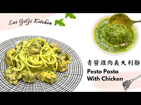 青醬雞肉義大利麵 Pesto Spaghetti With Chicken ，兩招使青醬保持翠綠 | LaiGigiKitchen 賴GG廚房 (EngSub)