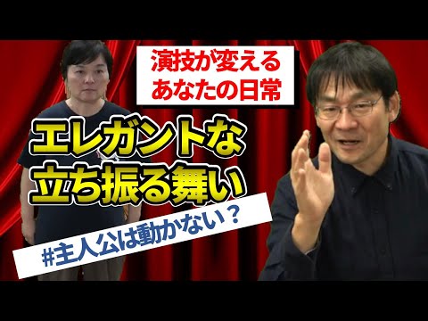 演技のヒント：主人公は動かない？？？