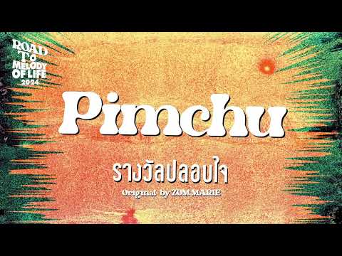 PIMCHU - รางวัลปลอบใจ (ROAD TO MELODY OF LIFE 2024) | (OFFICIAL AUDIO)