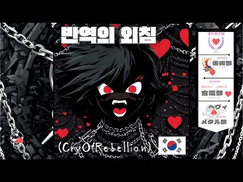 【MUSIC】반역의 외침