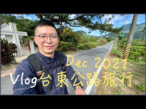 Vlog - 2021 Taitung Road Trip 台東公路旅行