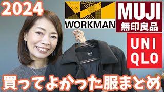 これホントに買ってよかった！総集編【ユニクロ　ワークマン　無印良品】【後編】