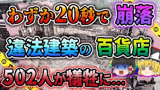 【ゆっくり解説】鉄筋の代用で石油缶を詰める...ありえない違法建築で韓国史上最悪の事故となった三豊百貨店崩壊事故