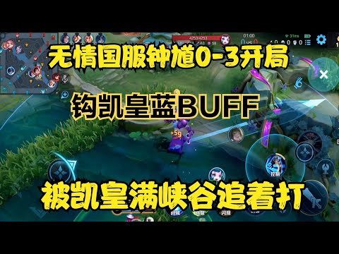 無情國服鐘馗0-3開局，鉤凱皇藍BUFF，被凱皇滿峽谷追著打