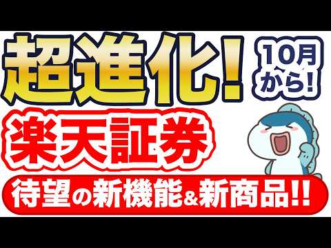 楽天証券が2つの超進化！待望の新商品と超便利な新サービス！