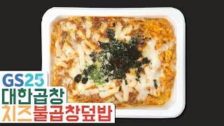 와! 2600원! GS25 신제품! 대한곱창 치즈불곱창덮밥  | 고물의 냠냠리뷰