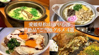 【愛媛】松山市内で絶対に食べてほしい愛媛のご当地グルメ4選