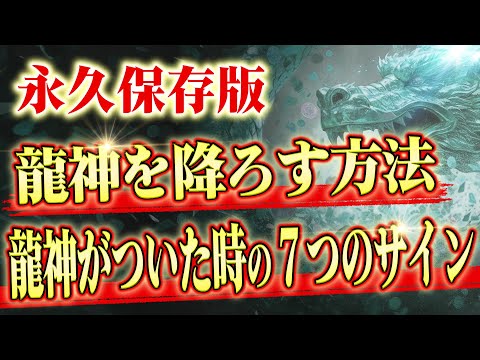 【完全解説】意外と知らない！龍神がついている人に起きる７つのサインと龍神を降ろす方法