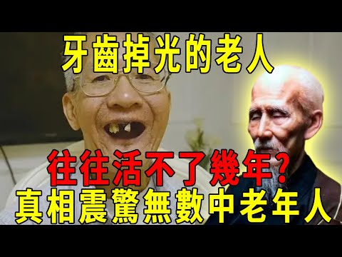 Teeth decide Yang Shou! Old people with lost teeth often don't live for a few years? Eminent monks