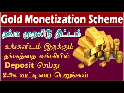 Gold Monetization Scheme | Earn Interest for gold|வங்கியில் தங்கத்தை முதலீடு செய்து வட்டியை பெறலாம்