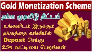 Gold Monetization Scheme | Earn Interest for gold|வங்கியில் தங்கத்தை முதலீடு செய்து வட்டியை பெறலாம்