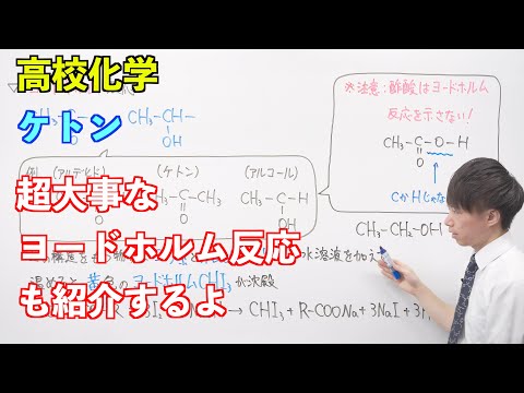 【高校化学】酸素を含む有機化合物⑦後半 〜ケトン〜