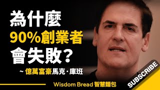 為什麼90%創業者會失敗？► 億萬富豪馬克·庫班的建議 - Mark Cuban（中英字幕）