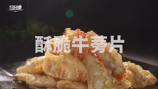 【365日日素 健康自己煮】 酥脆牛蒡片 | 今日主廚﹕王振權 20241202