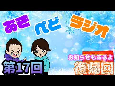 【ラジオ】復帰報告とお知らせ【第17回】