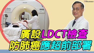 名醫籲廣設LDCT檢查 肺癌防治應超前部署｜好心肝·好健康