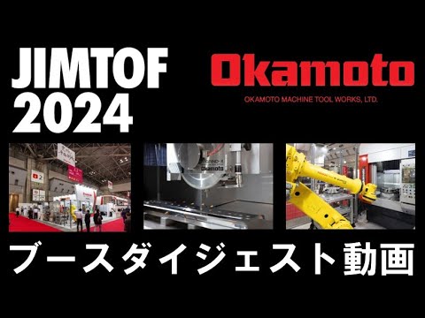 JIMTOF2024 ブースダイジェスト動画【岡本工作機械製作所】