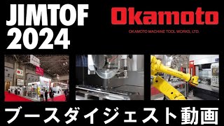 JIMTOF2024 ブースダイジェスト動画【岡本工作機械製作所】