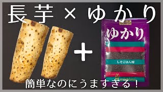 【長芋レシピ】シャキッとふわとろ食感！やみつきで簡単旨い！おつまみにお弁当に副菜に！ビニール袋で洗い物も少ない！嬉しいヘルシー健康メニュー！