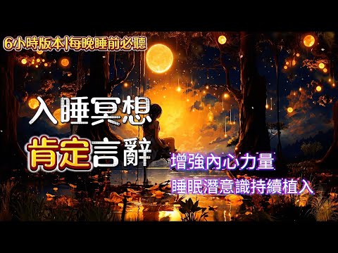 【6小時持續植入潛意識】睡前肯定語超有效|每天聽一小時後入睡也可以|會更深刻地刻在潛意識中|重編潛意識|升維2.0自己