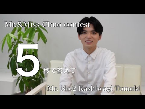 【5秒で答えて】Mr.2 柏木智貴