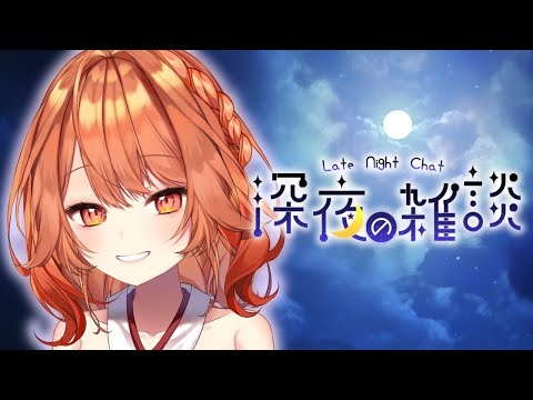 〖 雑談配信 〗土曜の夜にボクお話しませんか？ ‎〖 火乃鳥めら / Vtuber 〗