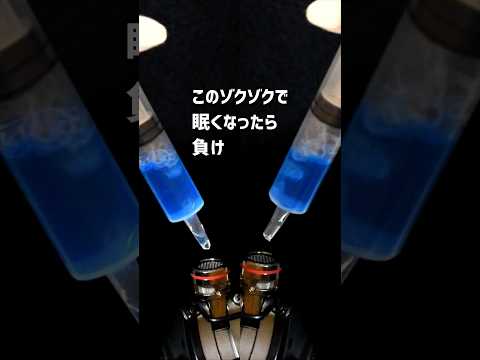 【💤💤】このゾクゾクで、眠くなったら負けです。#asmr #shorts ver.