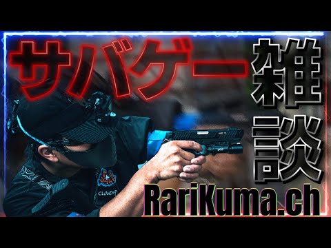 雑談生配信！サバゲー動画もみてねww　#サバゲー　#エアガン　＃雑談　#生放送