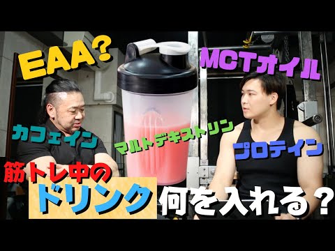 【EAAでは筋肥大はしない？！】筋トレ中のドリンクに入れるべきもの