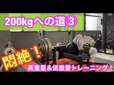 これは拷問！高重量＆低重量トレーニング！【ベンチプレス200kgへの道】